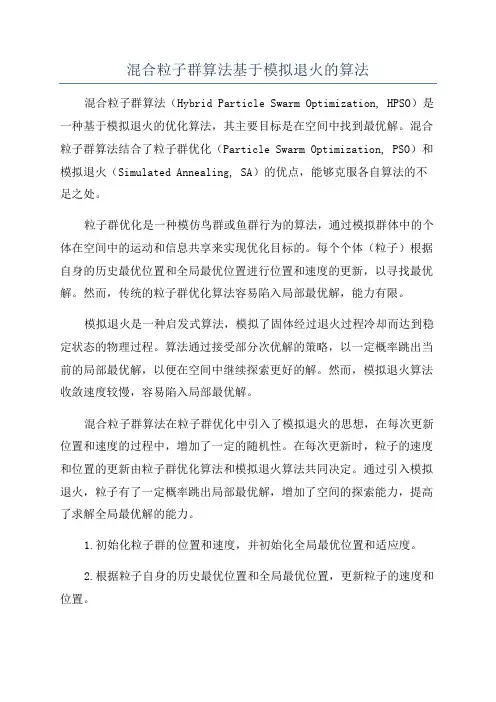 混合粒子群算法基于模拟退火的算法