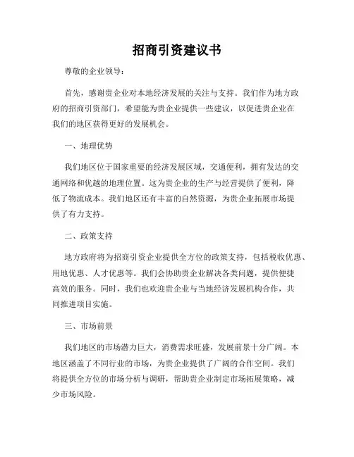招商引资建议书