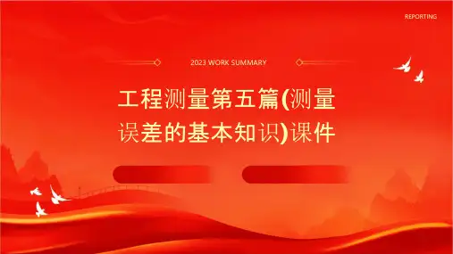 工程测量第五篇(测量误差的基本知识)课件