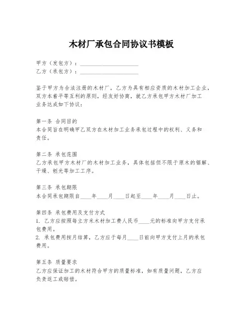 木材厂承包合同协议书模板