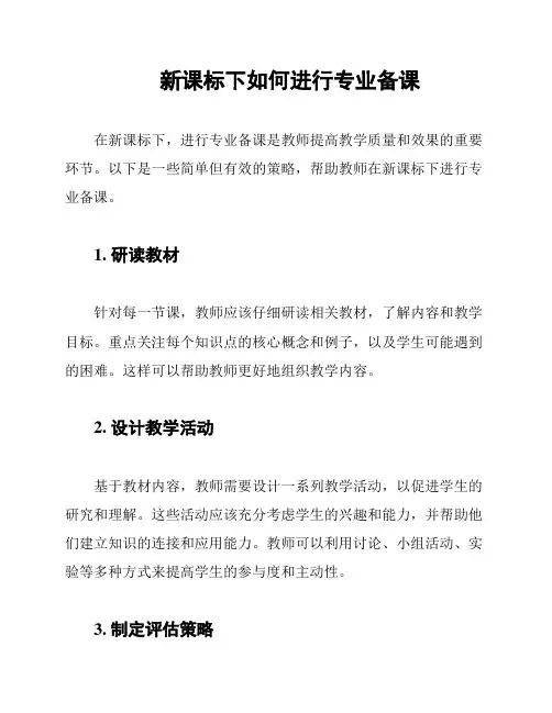 新课标下如何进行专业备课