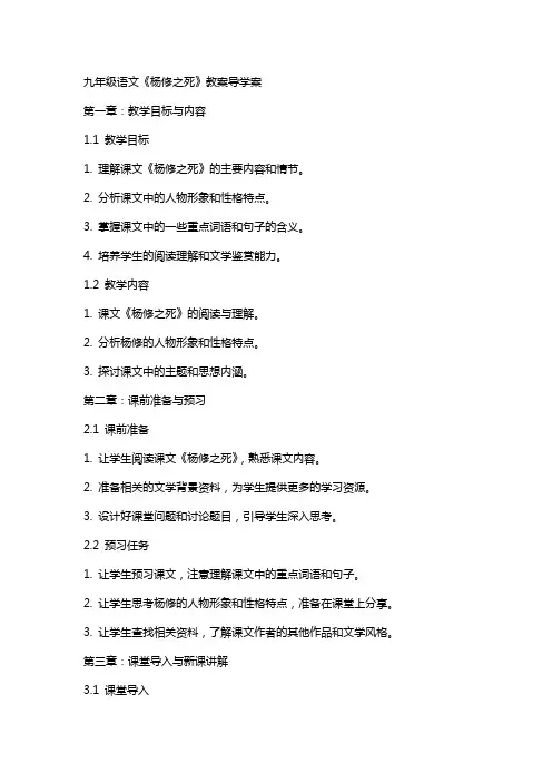 九年级语文杨修之死教案导学案