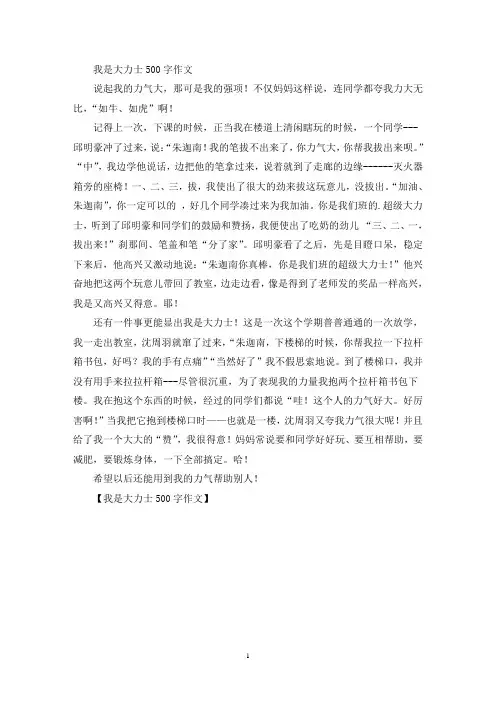 我是大力士500字作文(优秀范文)
