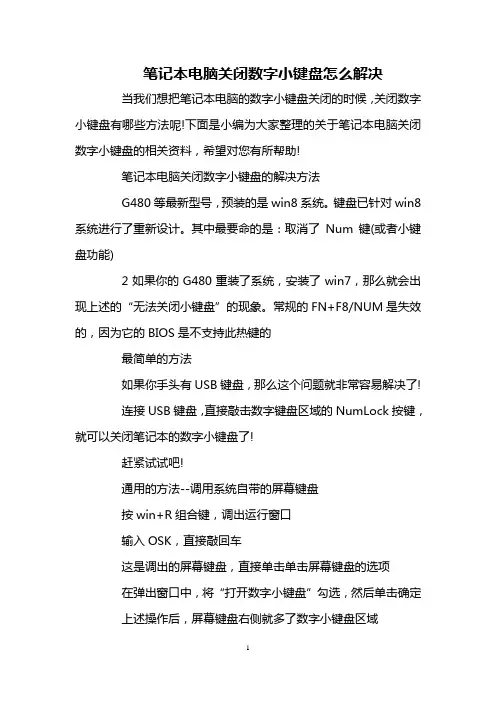 笔记本电脑关闭数字小键盘怎么解决
