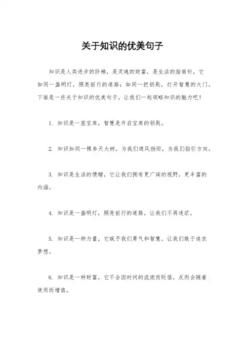 关于知识的优美句子