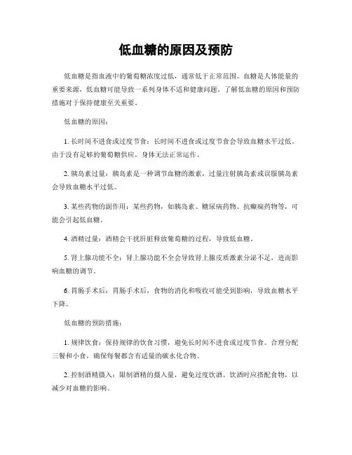 低血糖的原因及预防
