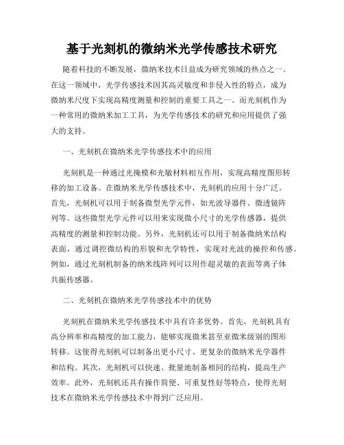 基于光刻机的微纳米光学传感技术研究