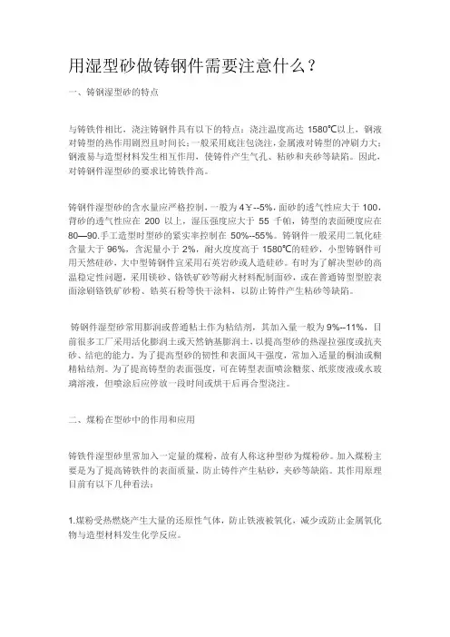 用湿型砂做铸钢件需要注意什么