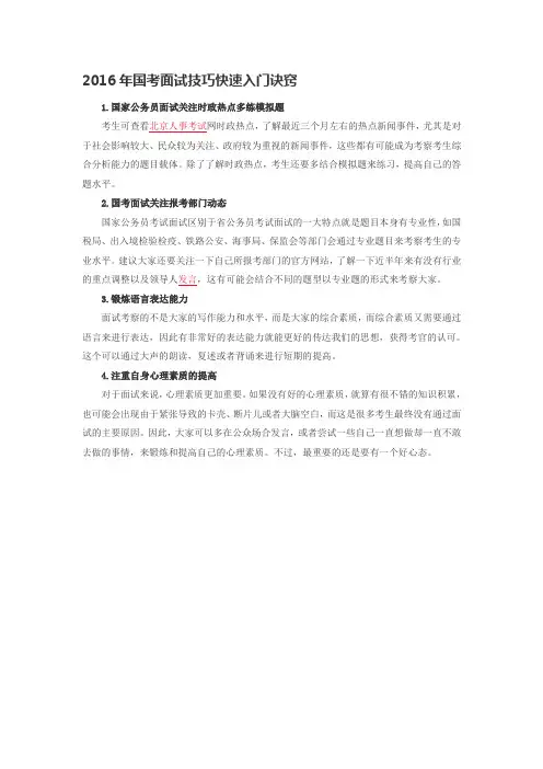 2016年国考面试技巧快速入门诀窍