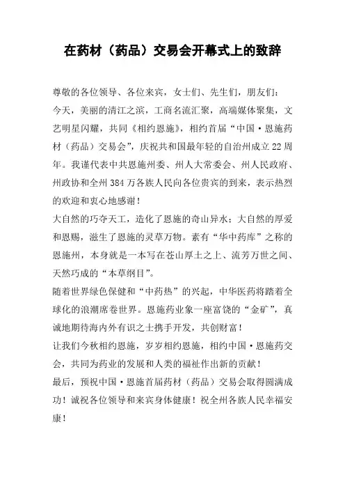 在药材(药品)交易会开幕式上的致辞
