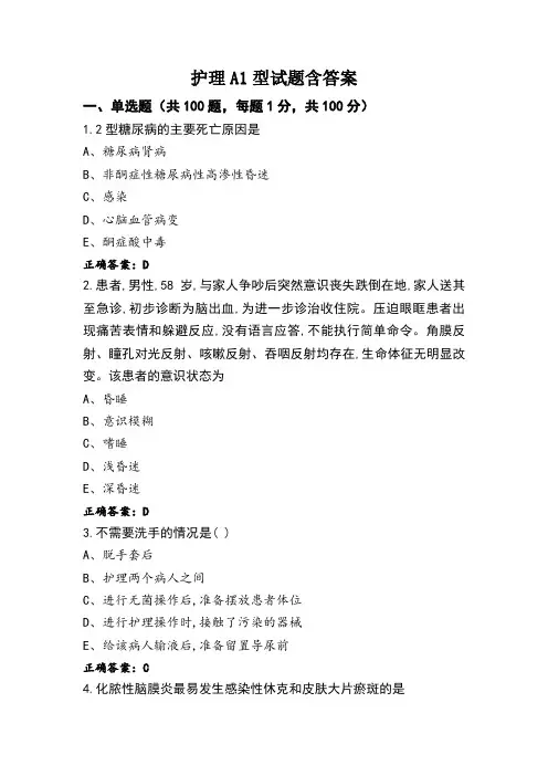 护理A1型试题含答案