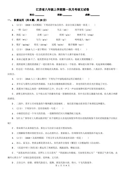 江苏省八年级上学期第一次月考语文试卷