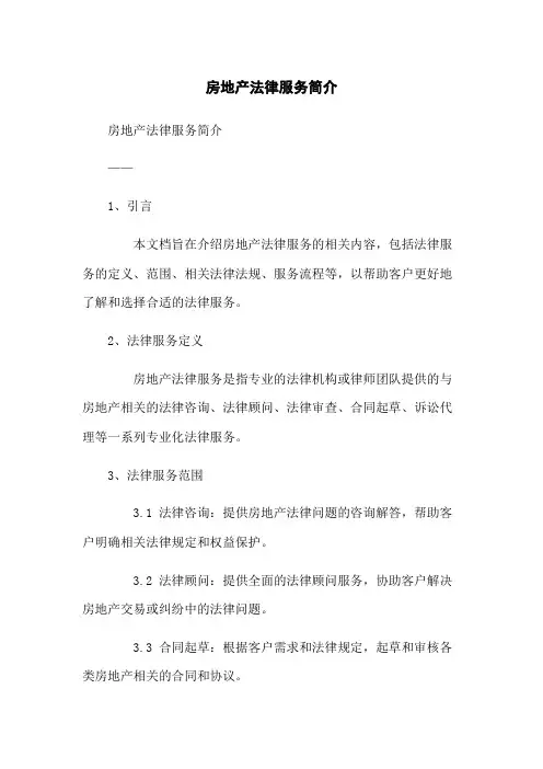 房地产法律服务简介