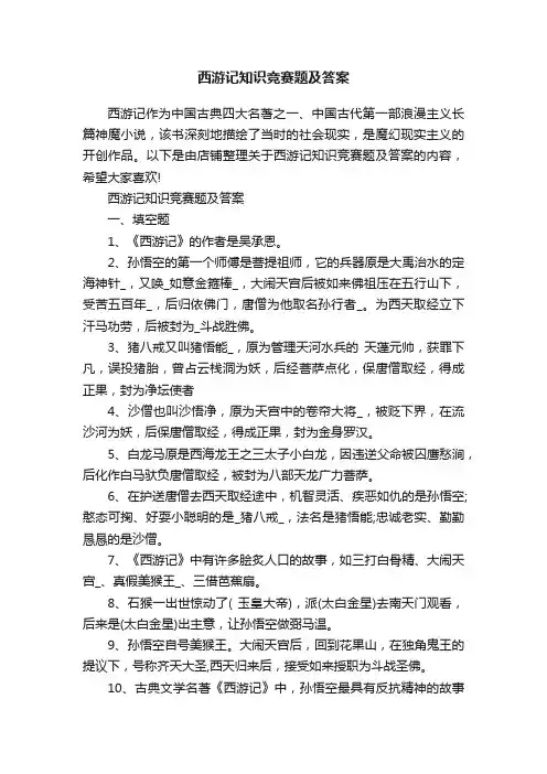西游记知识竞赛题及答案