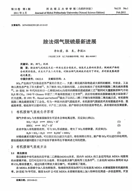 胺法烟气脱硫最新进展