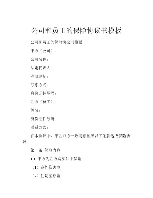 公司和员工的保险协议书模板