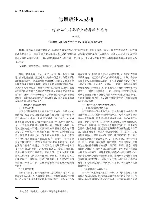 为舞蹈注入灵魂 ——探索如何培养学生的舞蹈表现力