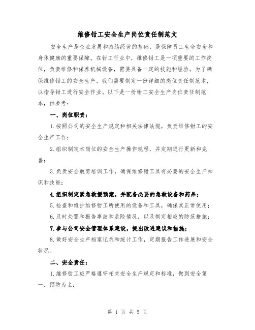 维修钳工安全生产岗位责任制范文(三篇)