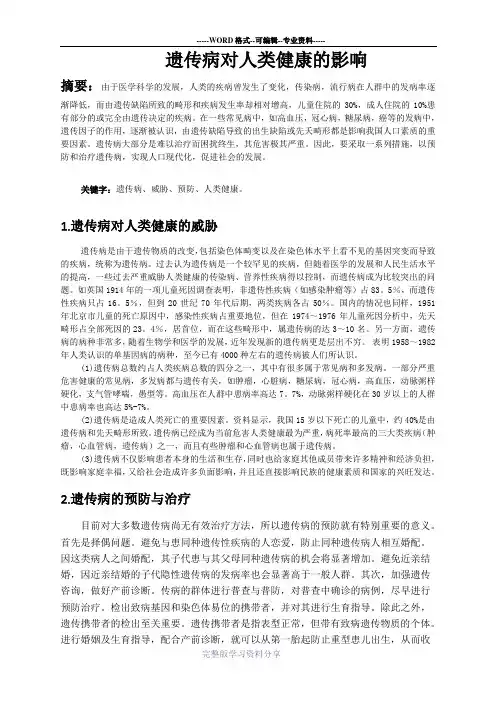 遗传病的预防对人类健康的影响