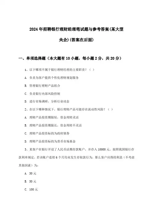 银行理财经理招聘笔试题与参考答案(某大型央企)2024年