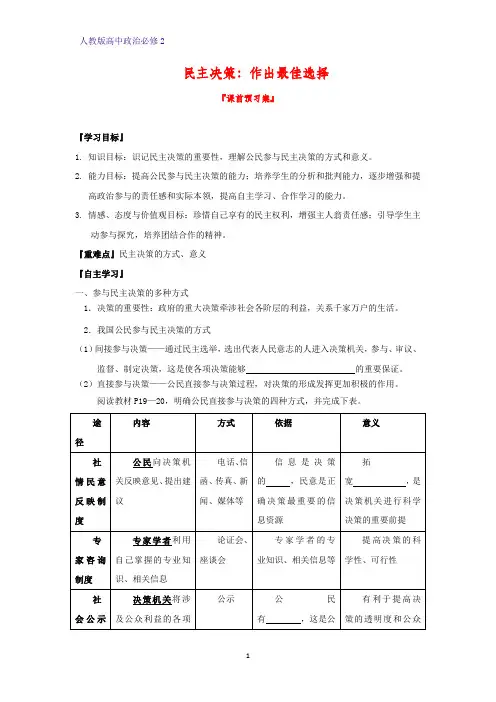 人教版高中政治必修2优质学案10：2.2 民主决策：作出最佳选择