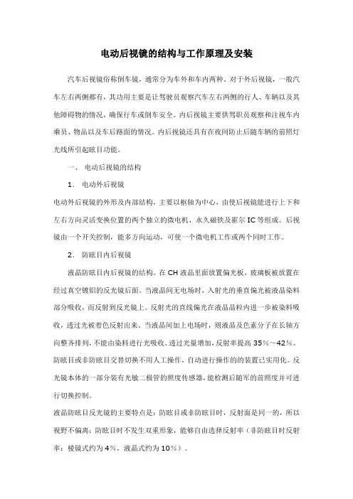 电动后视镜的结构与工作原理及安装