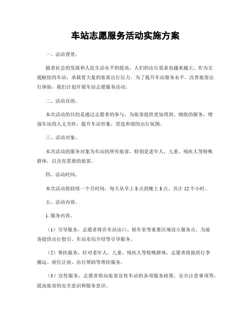 车站志愿服务活动实施方案