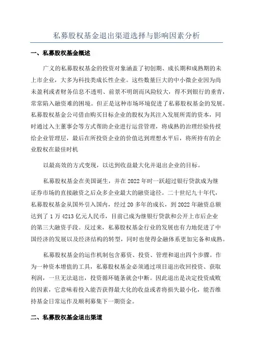私募股权基金退出渠道选择与影响因素分析