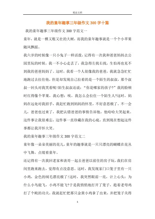 我的童年趣事三年级作文300字十篇