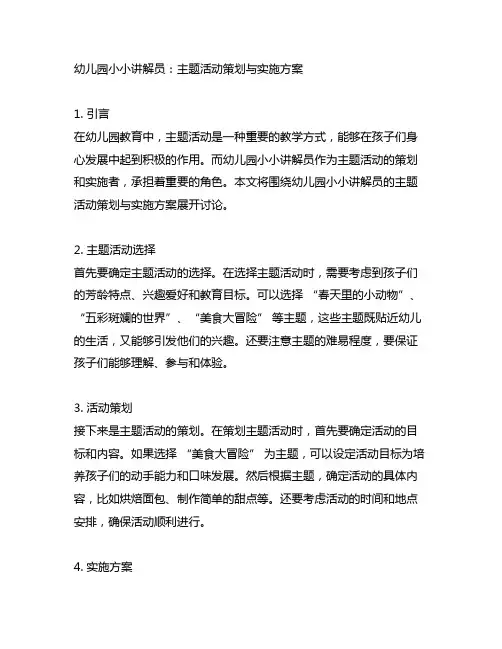 幼儿园小小讲解员：主题活动策划与实施方案