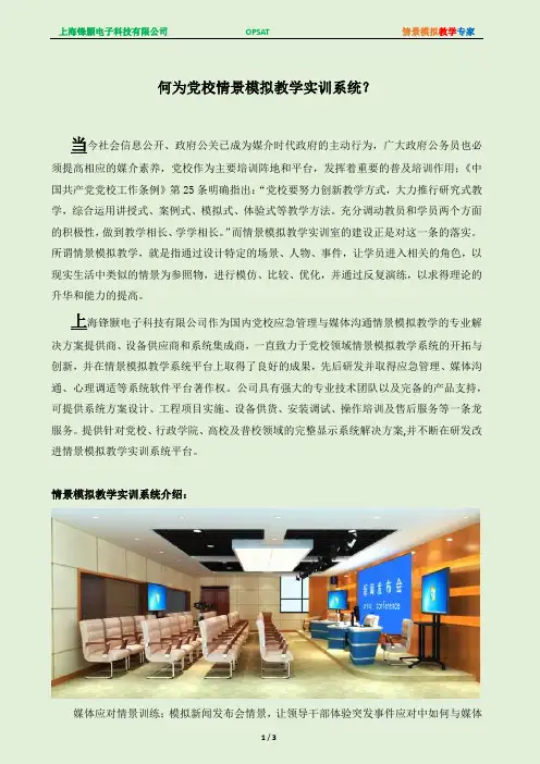 何为党校情景模拟教学实训系统