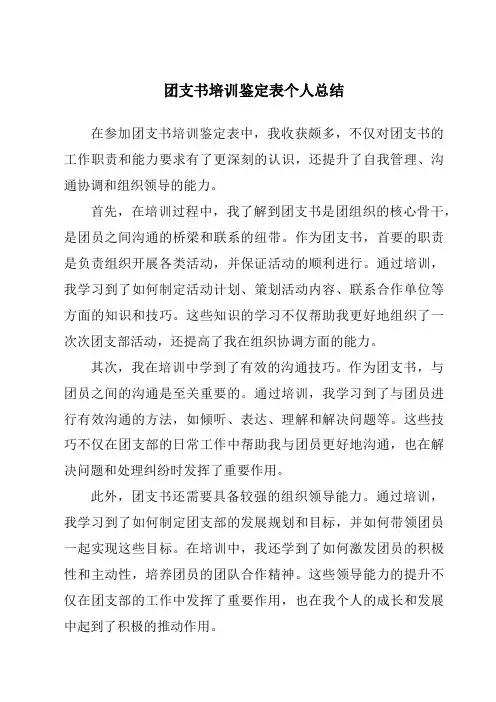 团支书培训鉴定表个人总结