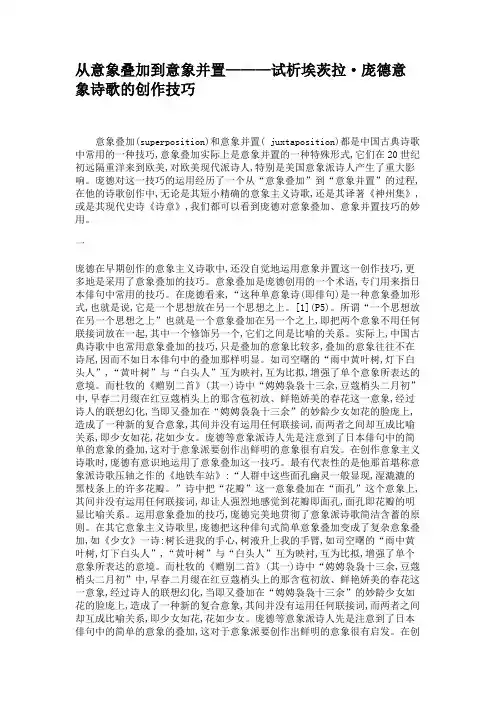 从意象叠加到意象并置———试析埃茨拉·庞德意象诗歌的创作技巧.