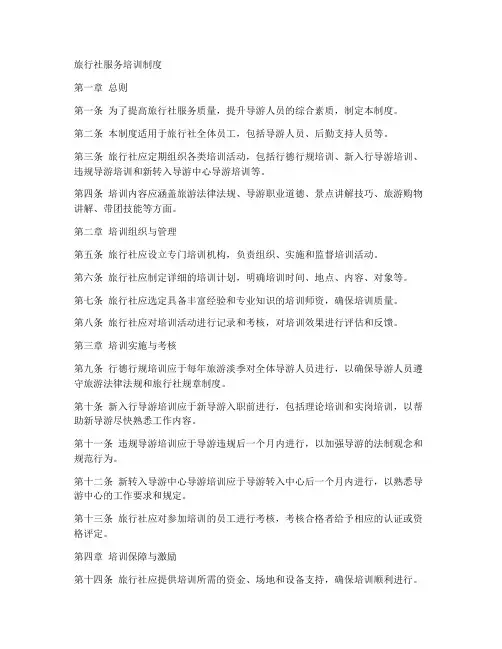 旅行社服务培训制度范本