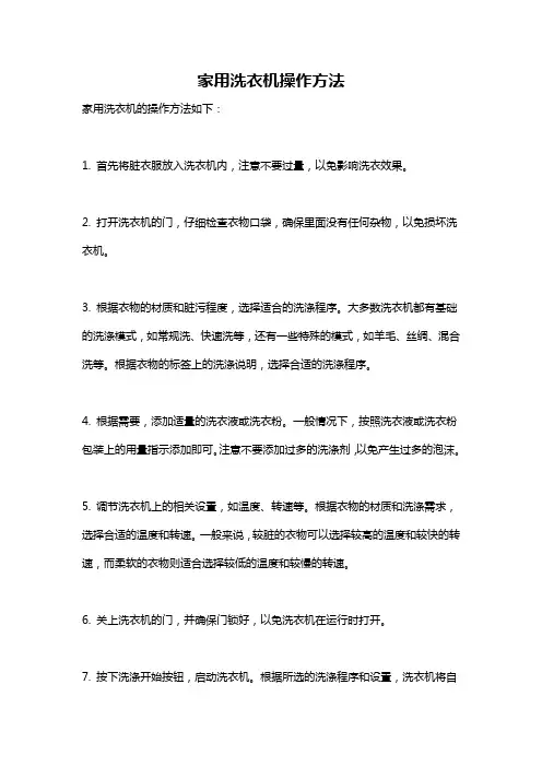 家用洗衣机操作方法