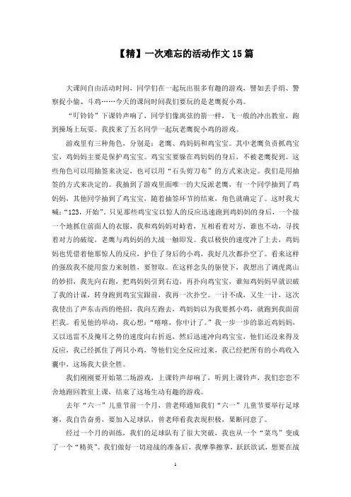 一次难忘的活动作文15篇精选范文