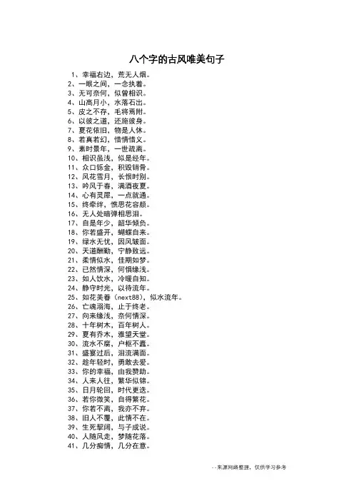 八个字的古风唯美句子