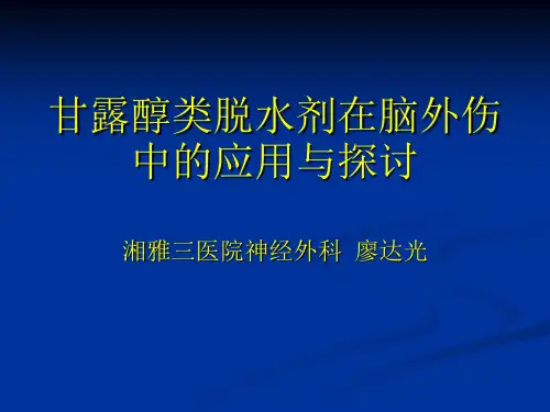 甘露醇类脱水剂在脑外伤中的应用与探讨