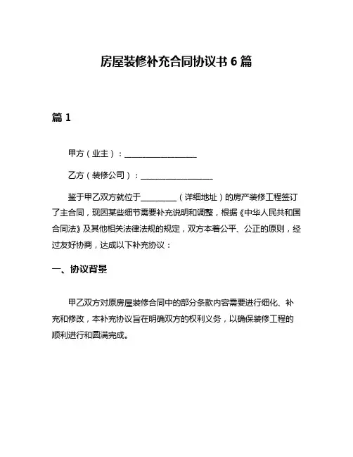 房屋装修补充合同协议书6篇