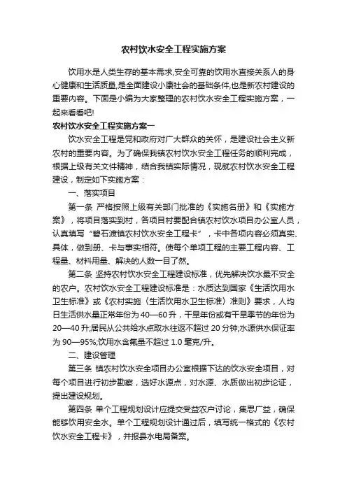 农村饮水安全工程实施方案