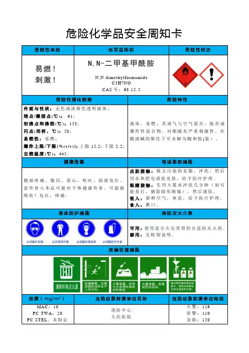 N,N-二甲基甲酰胺-危险化学品安全周知卡
