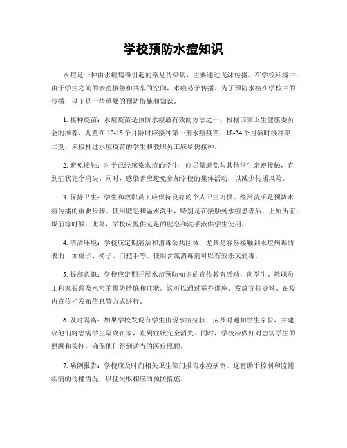 学校预防水痘知识