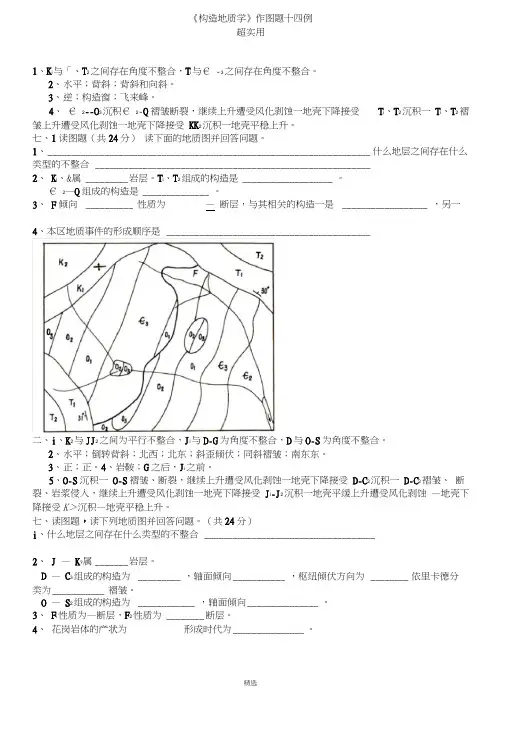 《构造地质学》作图题十四例