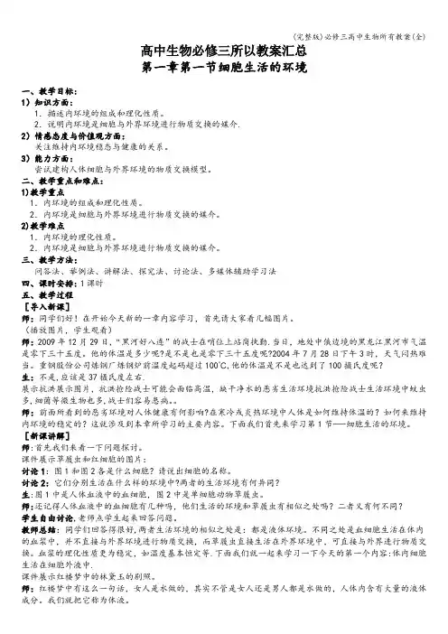 (完整版)必修三高中生物所有教案(全)