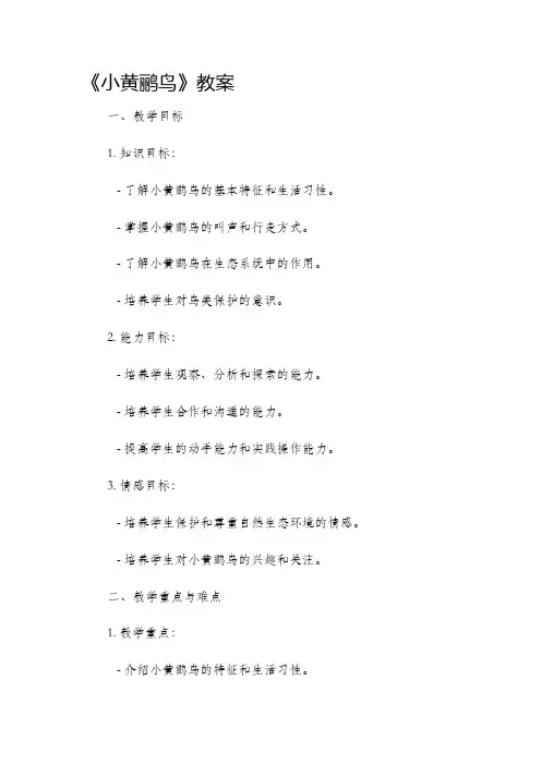 《小黄鹂鸟》市公开课获奖教案省名师优质课赛课一等奖教案