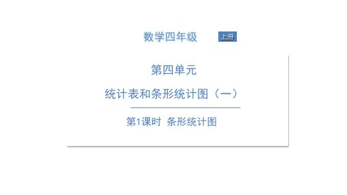 四年级上册数学习题课件 第四单元 统计表和条形统计图