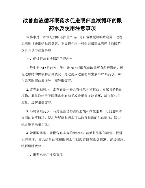 改善血液循环眼药水促进眼部血液循环的眼药水及使用注意事项