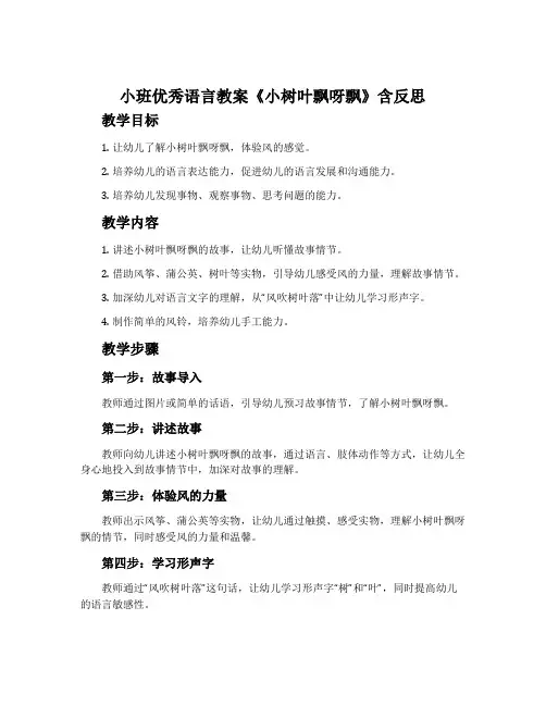 小班优秀语言教案《小树叶飘呀飘》含反思