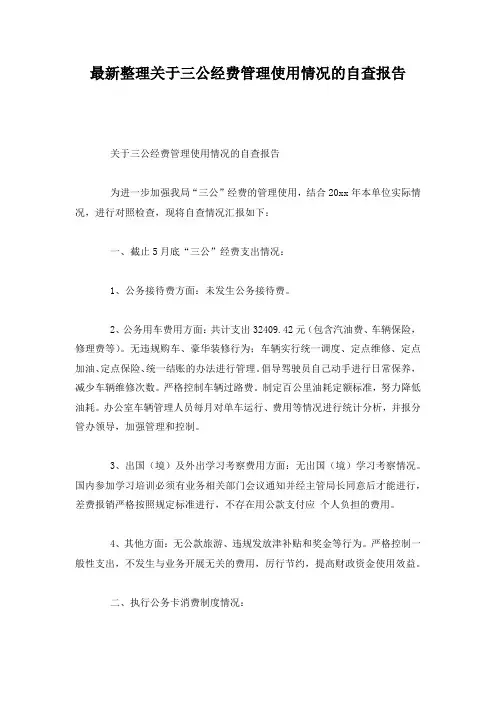 最新整理关于三公经费管理使用情况的自查报告.docx
