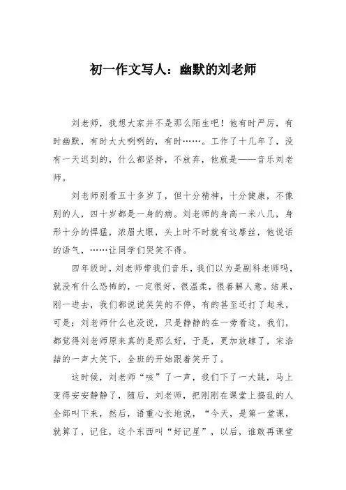 初一作文写人：幽默的刘老师
